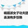 峨眉派女子功夫团武术表演有多惊艳