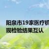 阳泉市19家医疗机构实现检验结果互认