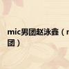 mic男团赵泳鑫（mic男团）