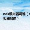 nds模拟器调速（nds模拟器加速）