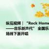 纵览视频｜“Rock Home Town——音乐新声代” 全国乐队沙龙首场线下赛开唱