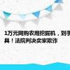 1万元网购农用挖掘机，到手竟是玩具！法院判决卖家欺诈