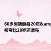 60岁阿姨健身20年&#32;被夸比18岁还漂亮