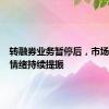 转融券业务暂停后，市场信心和情绪持续提振