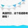 高温烈日，这个街道助老服务不断档！