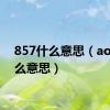 857什么意思（aoto什么意思）