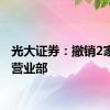 光大证券：撤销2家证券营业部