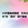 16岁摆摊卖眼镜　甘肃企业家亏本7年“掘井”国产美瞳