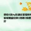 瓒呪€淐ity鈥濓紒寰愭眹杩欎簺鏋楄崼閬擄紝鍝潯鏄綘鐨勬渶鐖憋紵