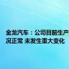 金龙汽车：公司目前生产经营情况正常 未发生重大变化