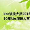 kbs演技大赏2016（2010年kbs演技大赏）