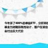 今年涨了400%的单股ETF，分析师提醒：这些基金为短期持有而设计，散户在波动陷阱中可能会付出巨大代价