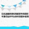 石化油服获得实用新型专利授权：“一种半潜式钻井平台录井深度补偿系统”