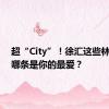 超“City”！徐汇这些林荫道，哪条是你的最爱？