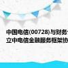 中国电信(00728)与财务公司订立中电信金融服务框架协议