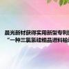 晨光新材获得实用新型专利授权：“一种三氯氢硅粗品进料输送装置”