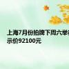 上海7月份拍牌下周六举行，警示价92100元