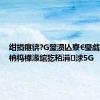 绀捐瘎锛?G璧涢亾寮€璺戯紝瑗挎柟杩樺湪绾犵粨涓浗5G