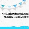 #丹东通报元宝区市监局集体脱岗#：情况属实，已进入问责程序