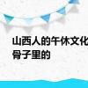 山西人的午休文化刻在骨子里的