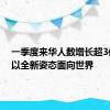 一季度来华人数增长超3倍中国以全新姿态面向世界