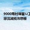 9000骞村墠鐢ㄩ工楠ㄥ埗浣滅殑涔愬櫒