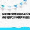 鐑偣闂瓟锝滄嫆涓嶉€€閫夛紝鎷滅櫥鑳藉惁鎵撴秷鍏氬唴鐤戣檻