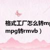 格式工厂怎么转mpg2（mpg转rmvb）