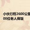 小伙行程2600公里为3000位老人做饭