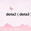 dota2（dota3）