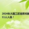 2024年大国工匠培育对象，浙江11人入选！