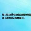 椹柉鍏嬪悜鐗规湕鏅樀钀ユ崘浜嗏€滀竴澶х瑪閽扁€?,