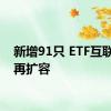 新增91只 ETF互联互通再扩容