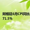 阿根廷6月CPI同比上升271.5%