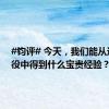 #钧评# 今天，我们能从这场战役中得到什么宝贵经验？