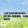 23岁大学生确诊肝硬化！体检查出这个病一定要重视，儿童青少年进展更快