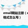 email网站注册（email格式怎么写）