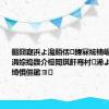 鏂囧寲浜よ瀺銆佸鍏冧綋楠岋紝2024涓婃捣鍥介檯闈掑皯骞村浠よ惀棣栧懆绮惧僵鏉ヨ