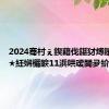 2024骞村ぇ鍥藉伐鍖犲煿鑲插璞★紝娴欐睙11浜哄叆閫夛紒