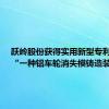 跃岭股份获得实用新型专利授权：“一种铝车轮消失模铸造装置”