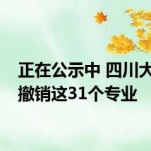 正在公示中 四川大学拟撤销这31个专业