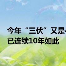 今年“三伏”又是40天 已连续10年如此