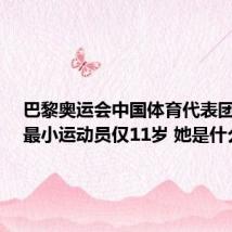 巴黎奥运会中国体育代表团成立：最小运动员仅11岁 她是什么来头