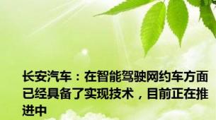 长安汽车：在智能驾驶网约车方面已经具备了实现技术，目前正在推进中