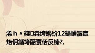 浠ｈ〃鍥㈡垚绔嬶紒12鍚嶆澀宸炲仴鍎垮嚭寰佸反榛?,