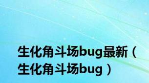 生化角斗场bug最新（生化角斗场bug）