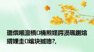 璐熼噸澶栭楠煎姪鍔涢珮鍘熻緭娌圭绾块摵璁?,