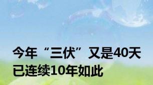 今年“三伏”又是40天 已连续10年如此