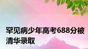 罕见病少年高考688分被清华录取