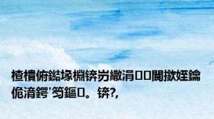 楂樻俯鐑堟棩锛岃繖涓閬撳姪鑰佹湇鍔′笉鏂。锛?,